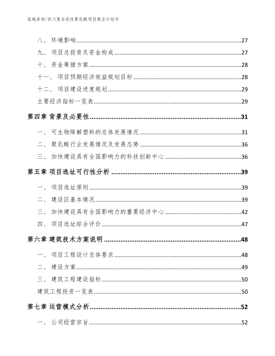 四川复合改性聚乳酸项目商业计划书【参考模板】_第2页