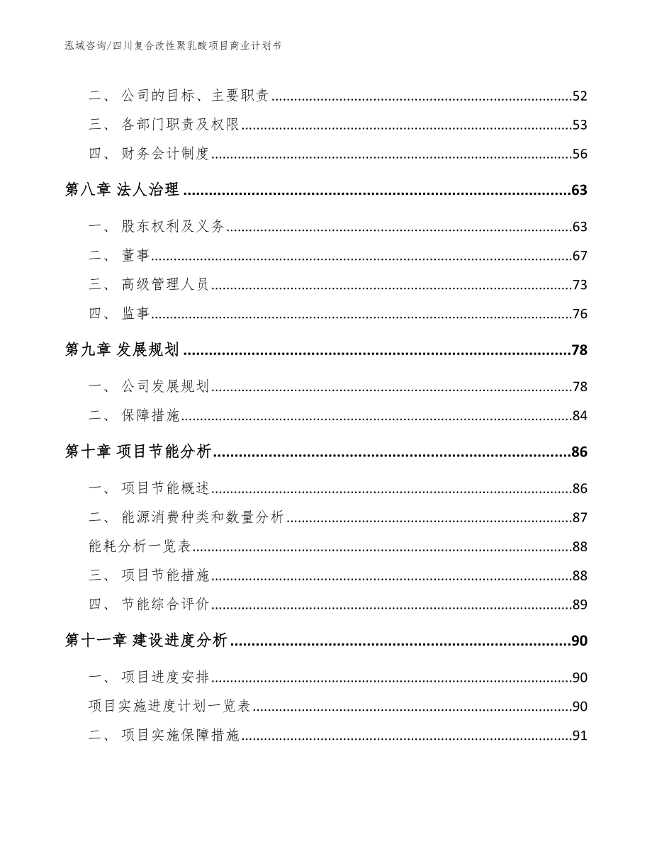 四川复合改性聚乳酸项目商业计划书【参考模板】_第3页