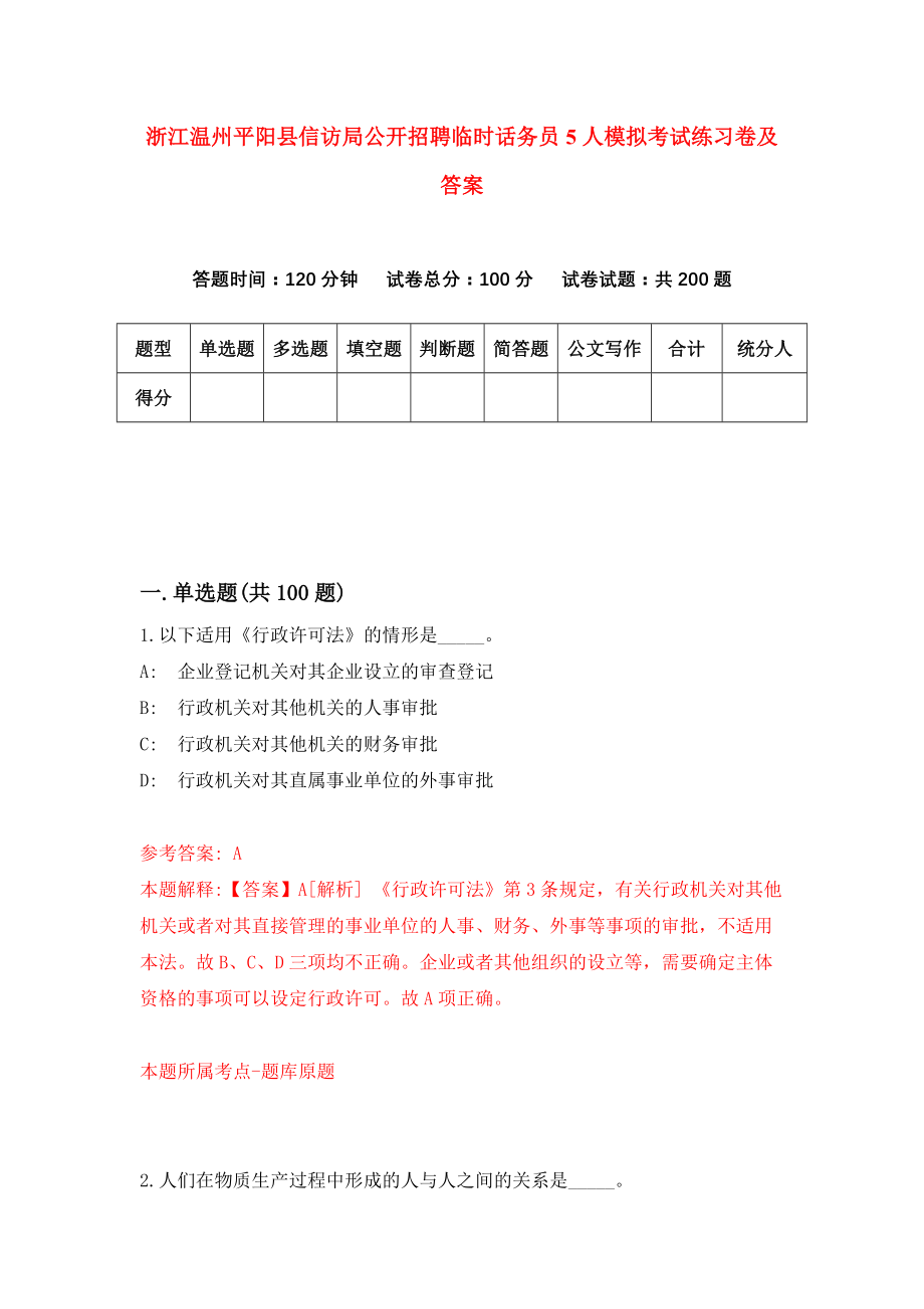 浙江温州平阳县信访局公开招聘临时话务员5人模拟考试练习卷及答案3_第1页