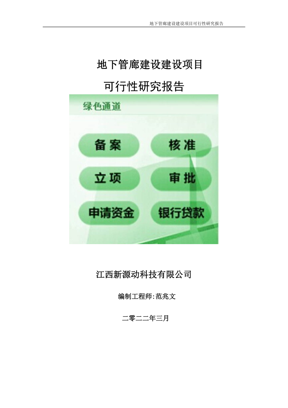 地下管廊建设项目可行性研究报告-申请建议书用可修改样本.doc_第1页