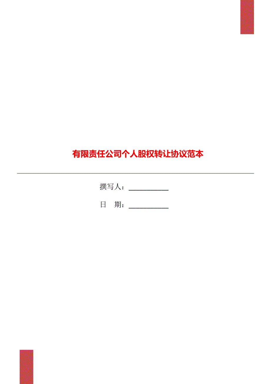 有限责任公司个人股权转让协议范本_第1页