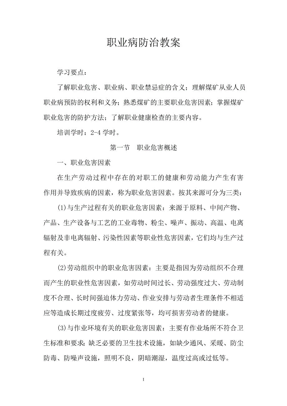 职业病防治最新教案.doc_第1页