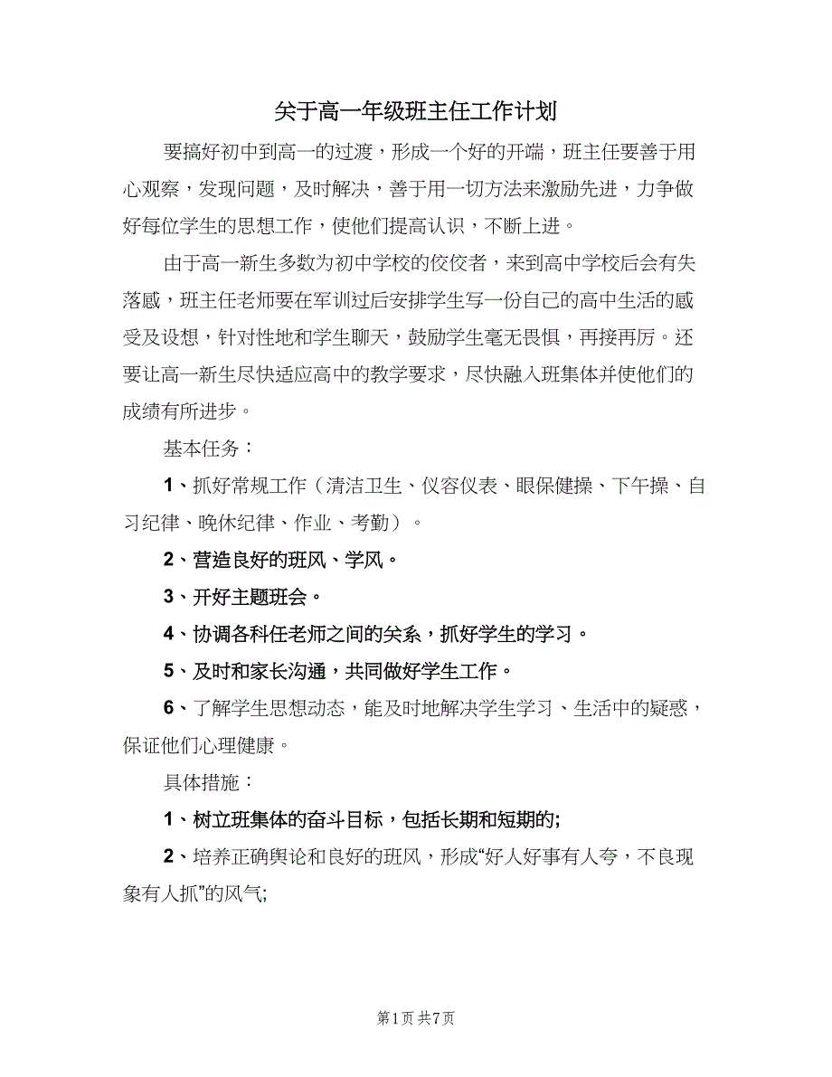 关于高一年级班主任工作计划（3篇）.doc_第1页