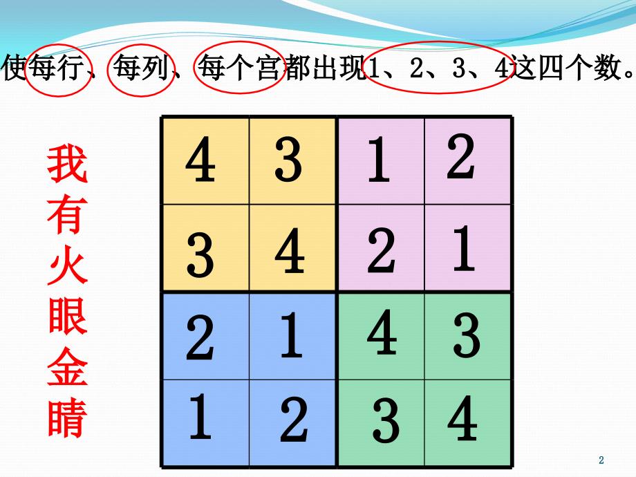 数独4x4宫摒余法ppt课件_第2页