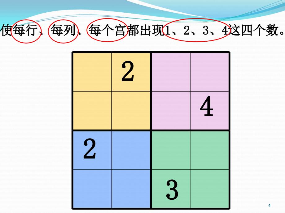 数独4x4宫摒余法ppt课件_第4页