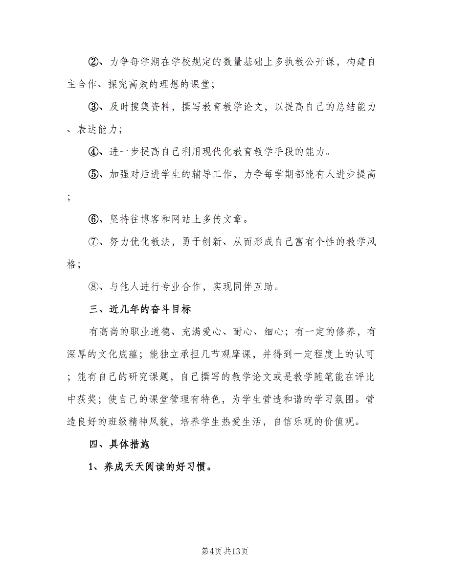 2023年青年教师个人成长计划（3篇）.doc_第4页