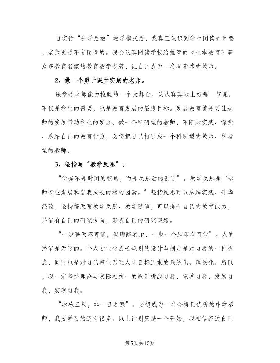 2023年青年教师个人成长计划（3篇）.doc_第5页