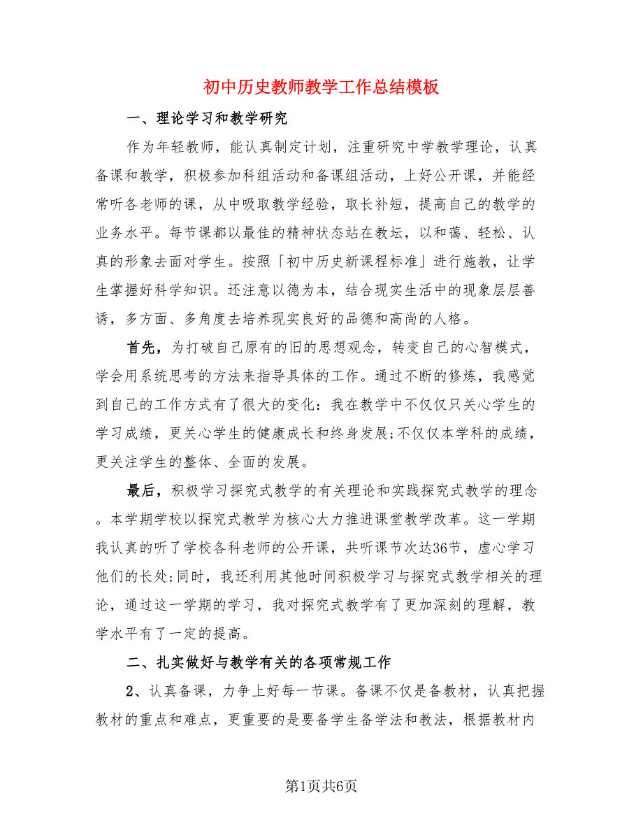 初中历史教师教学工作总结模板（4篇）.doc_第1页