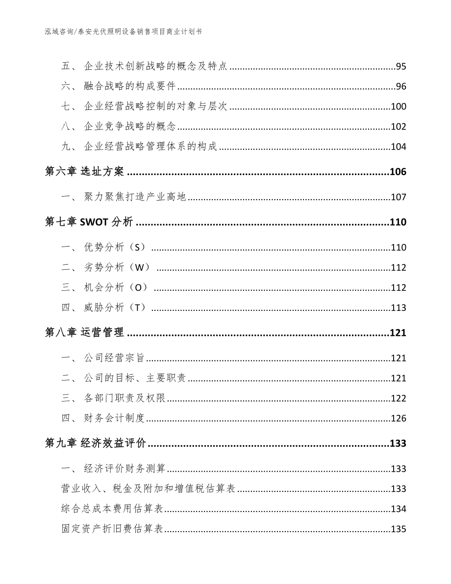 泰安光伏照明设备销售项目商业计划书（模板范文）_第4页