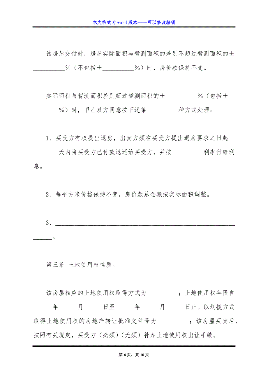 房屋购买合同(样式四).doc_第4页