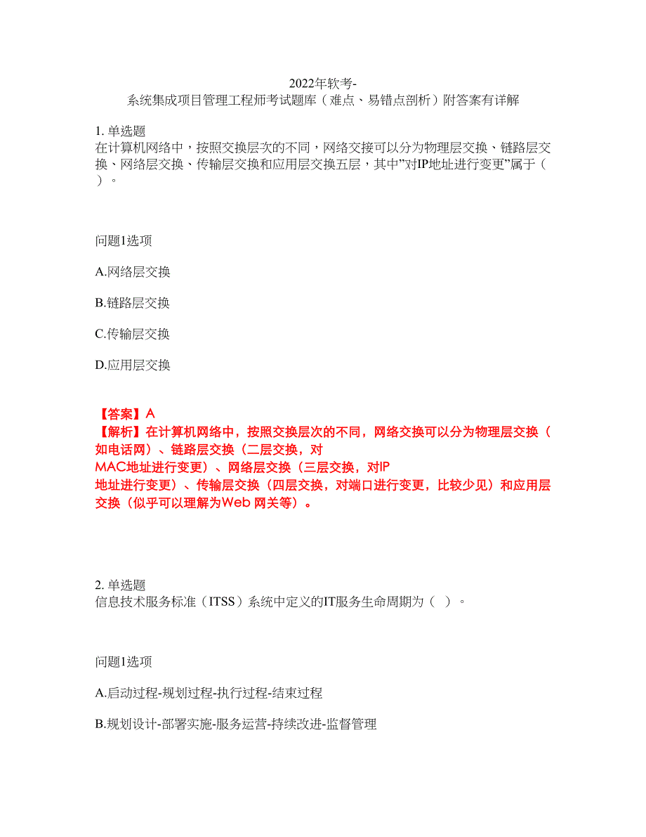 2022年软考-系统集成项目管理工程师考试题库（难点、易错点剖析）附答案有详解30_第1页