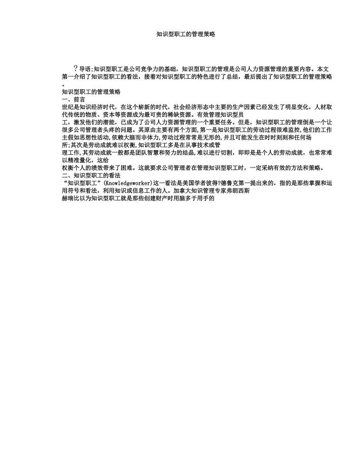 知识型员工管理策略.docx