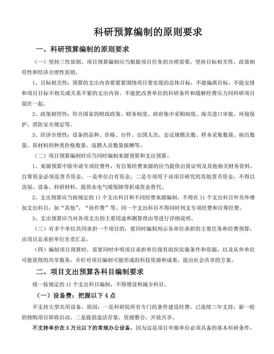 科技项目经费预算表编制的原则,研发项目预算编制的原则.doc_第1页