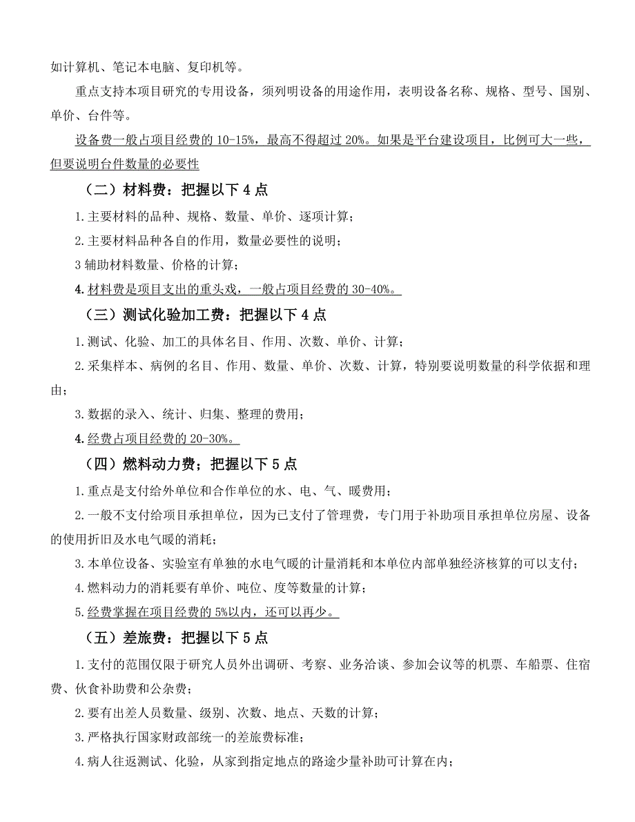 科技项目经费预算表编制的原则,研发项目预算编制的原则.doc_第2页