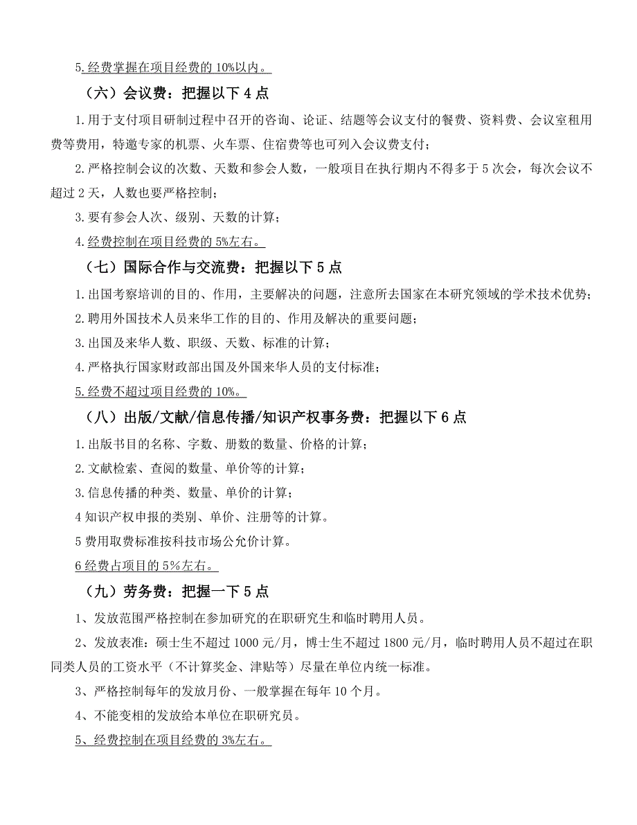 科技项目经费预算表编制的原则,研发项目预算编制的原则.doc_第3页