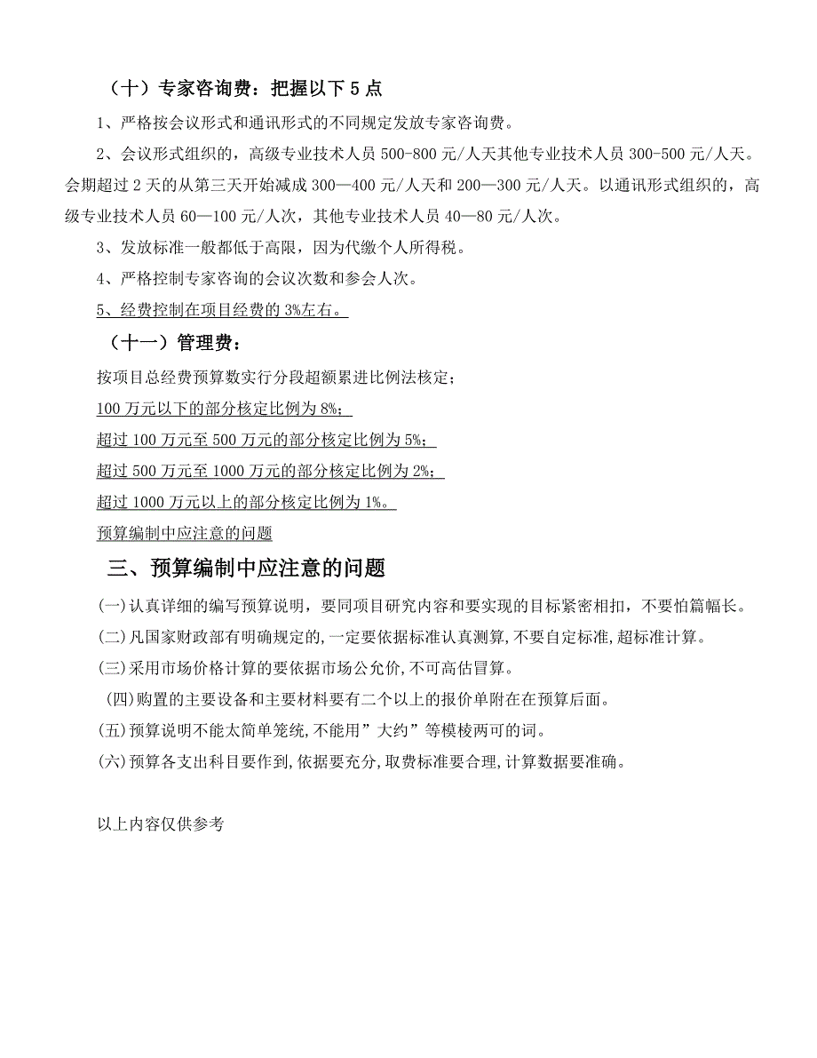 科技项目经费预算表编制的原则,研发项目预算编制的原则.doc_第4页