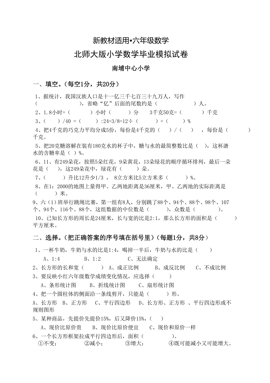 【最新教材】北师大版小学数学毕业模拟试卷_第1页