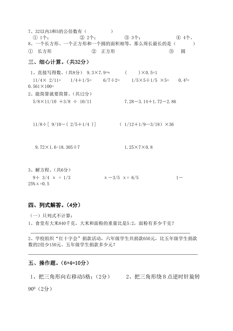 【最新教材】北师大版小学数学毕业模拟试卷_第2页