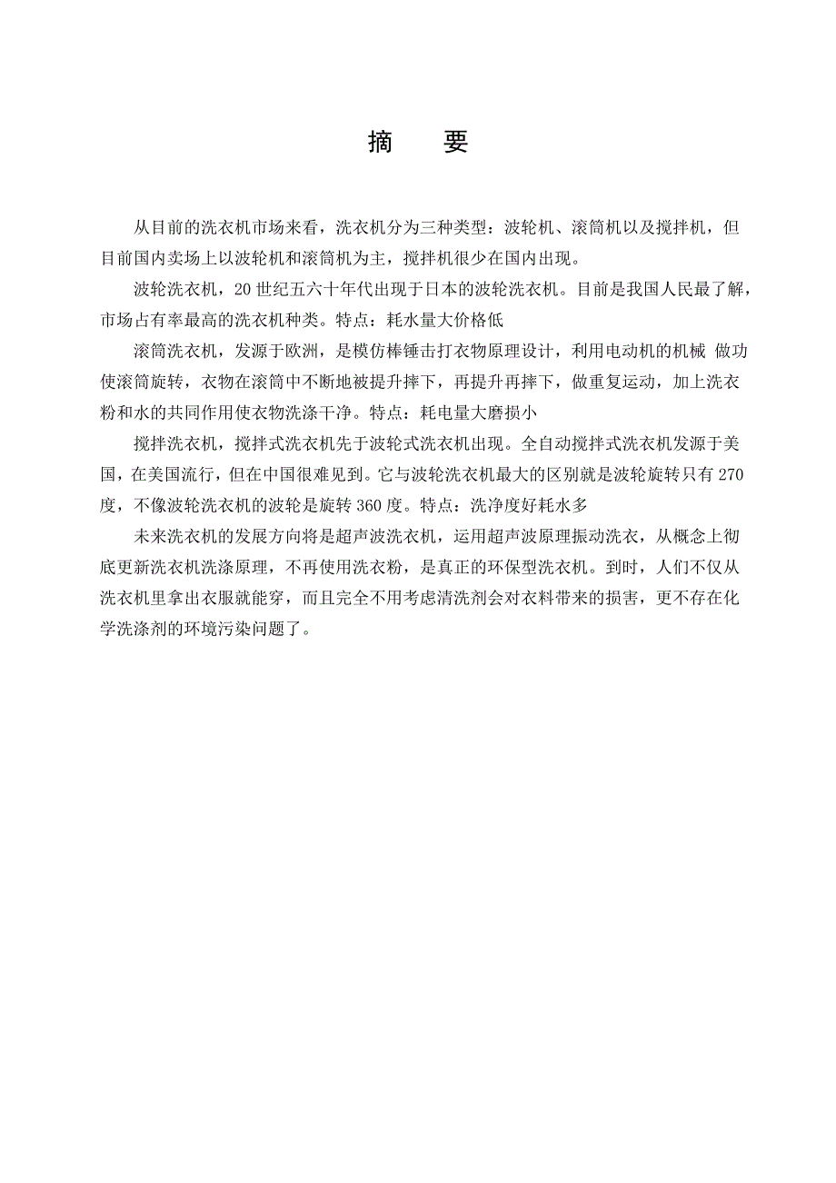 机械毕业设计论文波轮式全自动洗衣机机电系统设计说明书_第4页