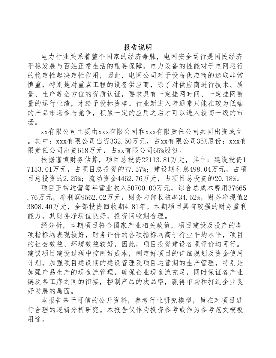 安徽关于成立电力电缆附件公司可行性研究报告(DOC 81页)_第2页