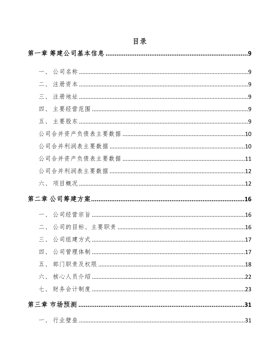 安徽关于成立电力电缆附件公司可行性研究报告(DOC 81页)_第3页