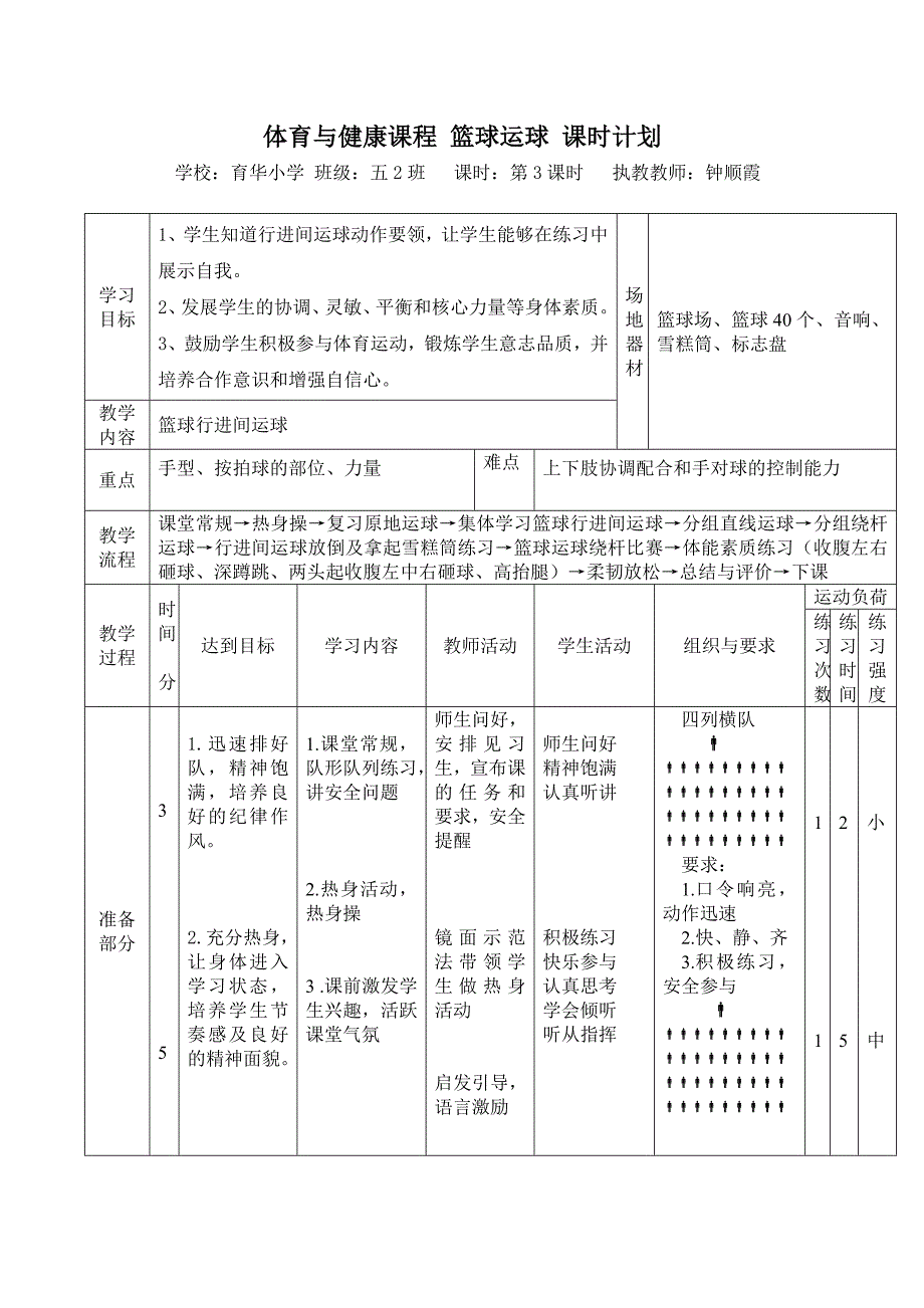 体育与健康课程水平三（五年级）.doc_第4页