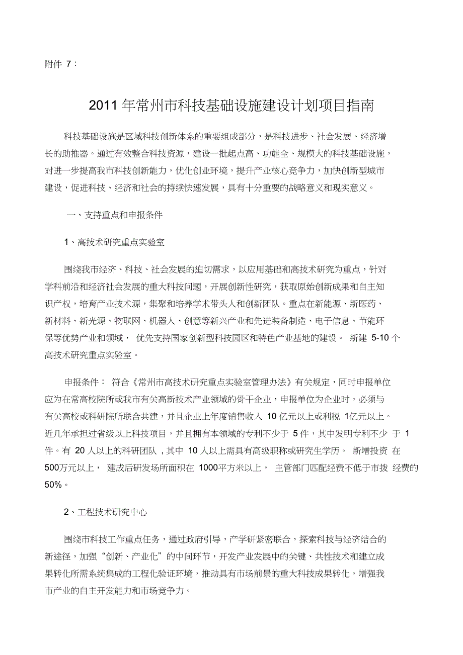 年常州市科技基础设施建设计划项目指南_第1页