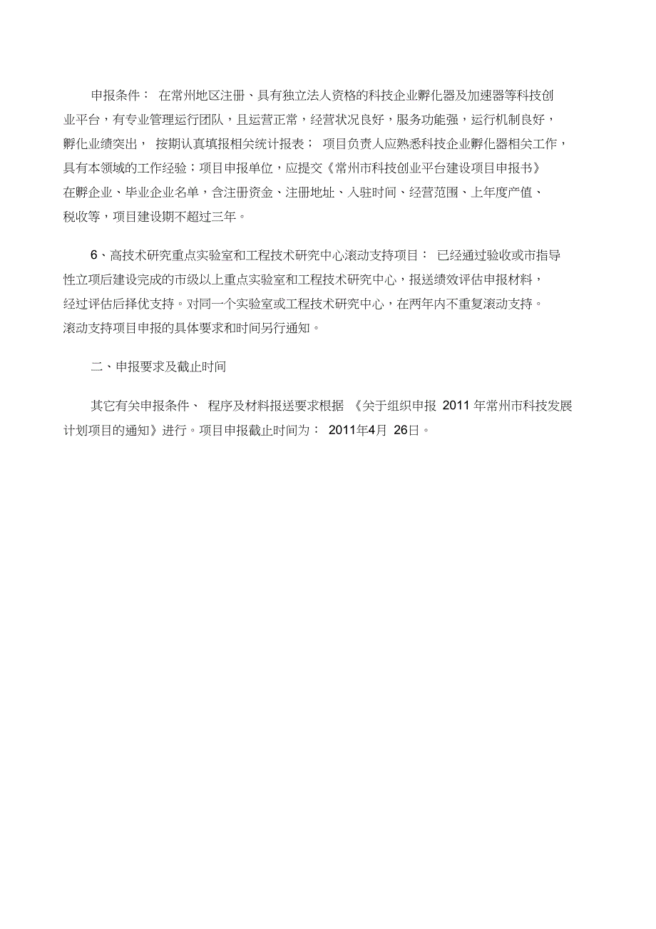 年常州市科技基础设施建设计划项目指南_第4页