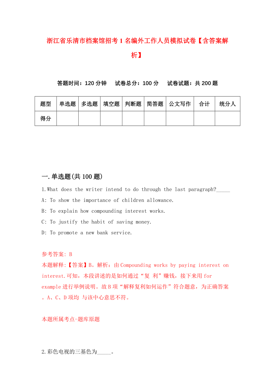 浙江省乐清市档案馆招考1名编外工作人员模拟试卷【含答案解析】（1）_第1页