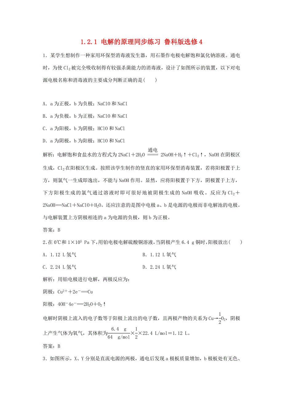 （课堂设计）高中化学 1.2.1 电解的原理同步练习 鲁科版选修4_第1页