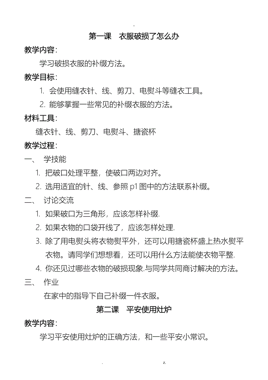 河南科技版五年级上册劳动与技术教案_第1页