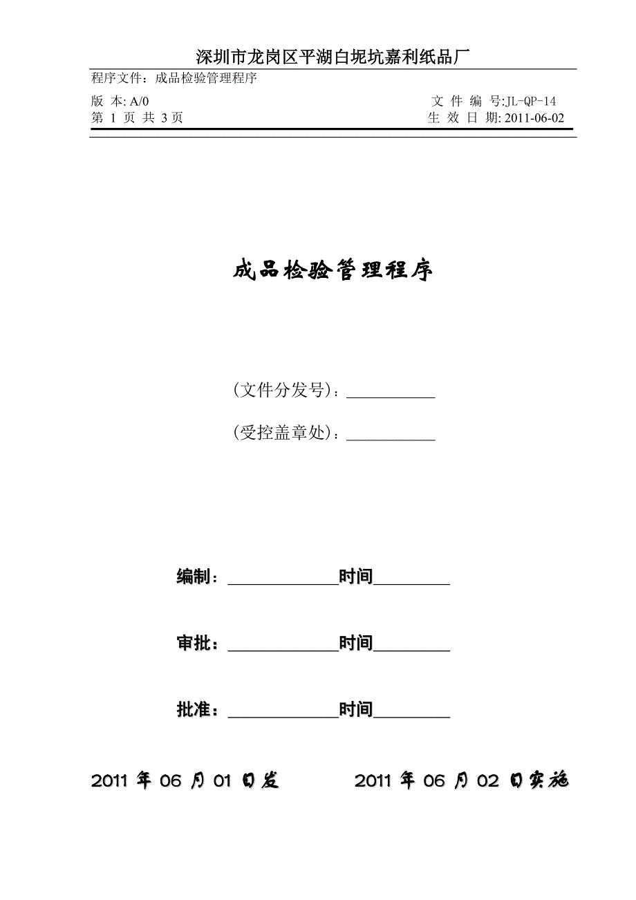 14成品检验管理程序.doc_第1页