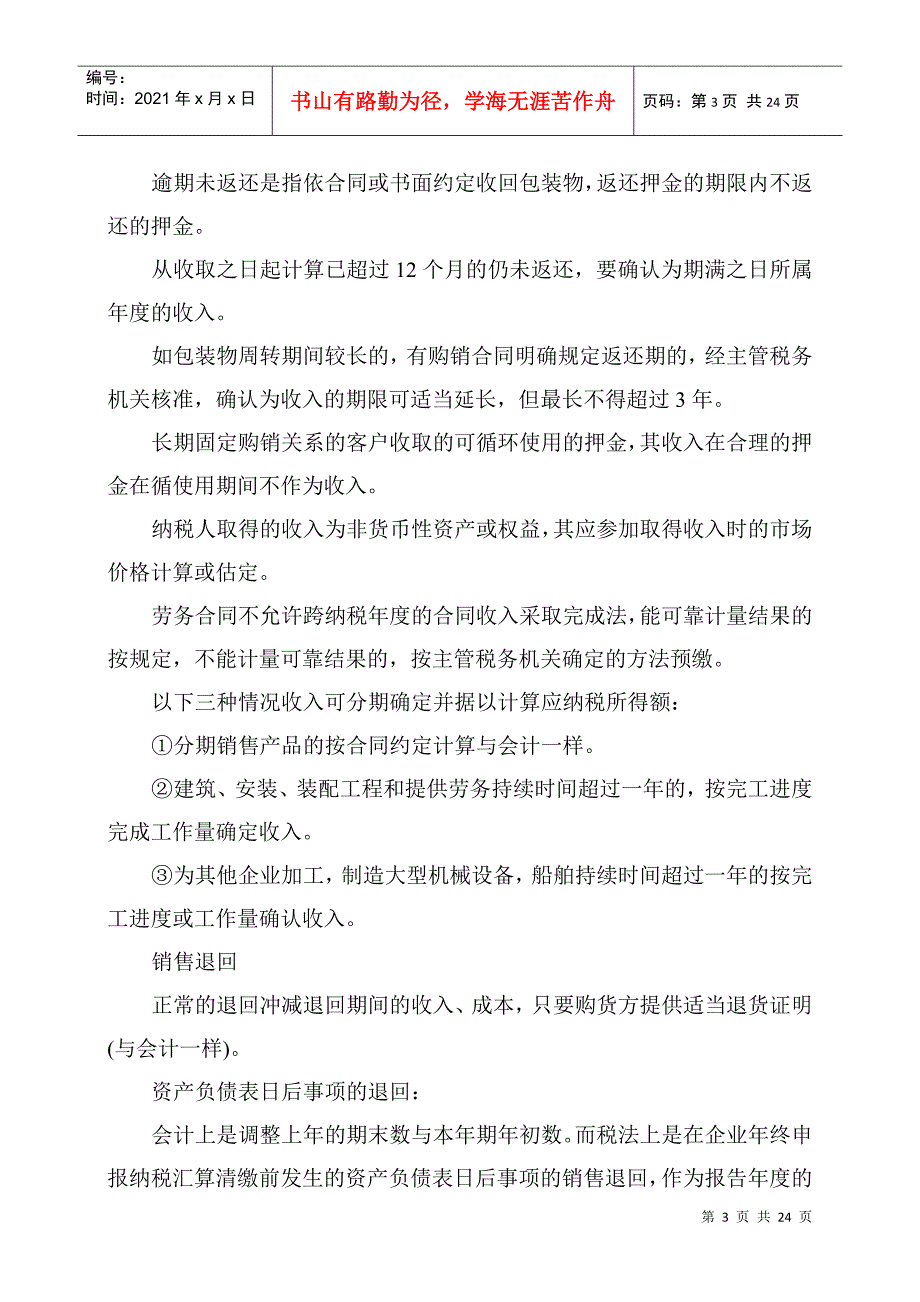 某某年企业所得税汇算清缴讲义_第3页