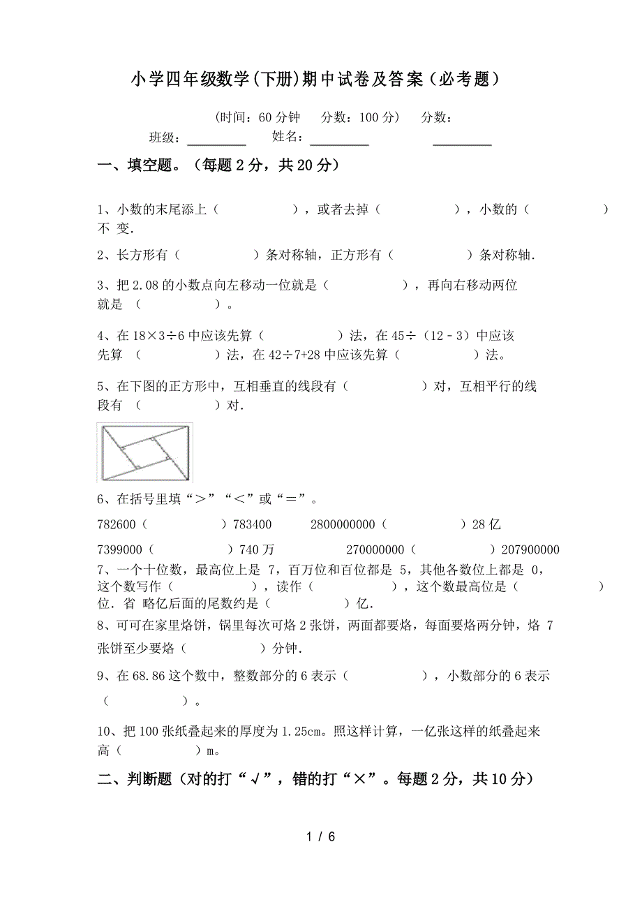 小学四年级数学(下册)期中试卷及答案(必考题)_第1页