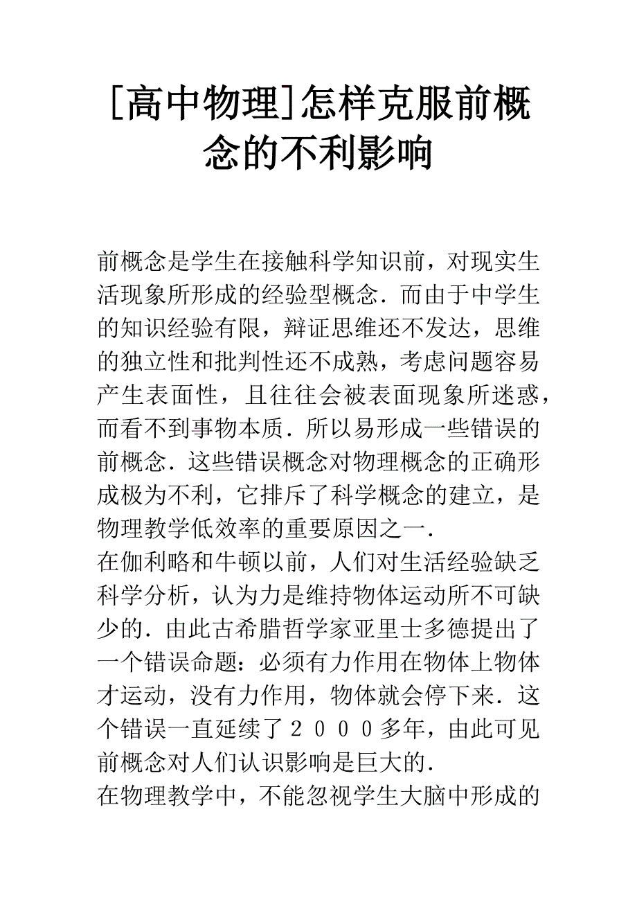 [高中物理]怎样克服前概念的不利影响.docx_第1页