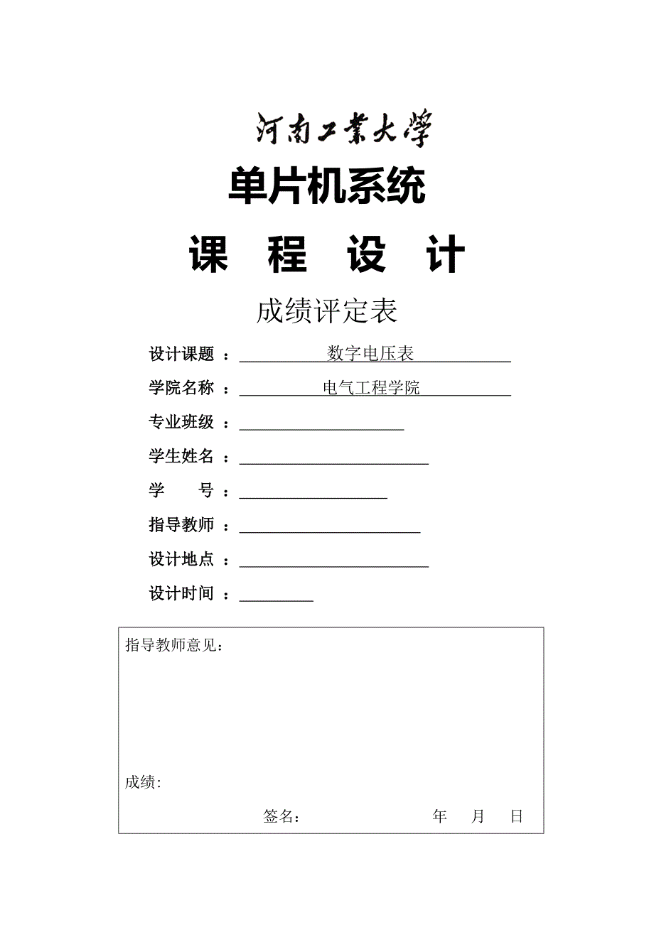 单片机课程设计数字电压表_第1页