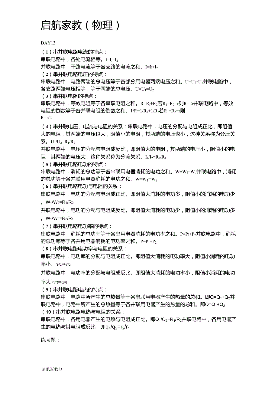 串并联电路电流、电压、电功率的分配_第1页