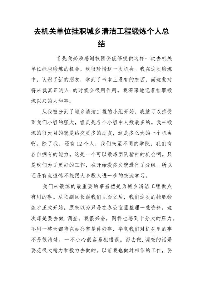 去机关单位挂职城乡清洁工程锻炼个人总结.docx