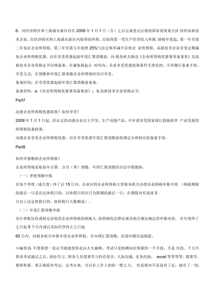 列支以前年度费用如何进行纳税调整？_第4页