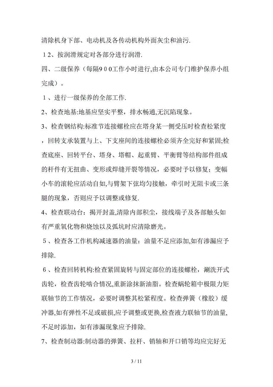 塔吊检查及维保制度_第3页