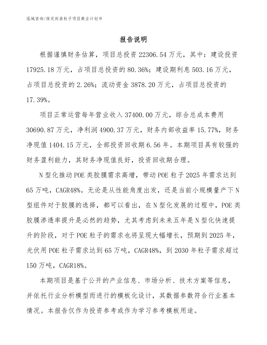 保定封装粒子项目商业计划书（模板范本）_第2页