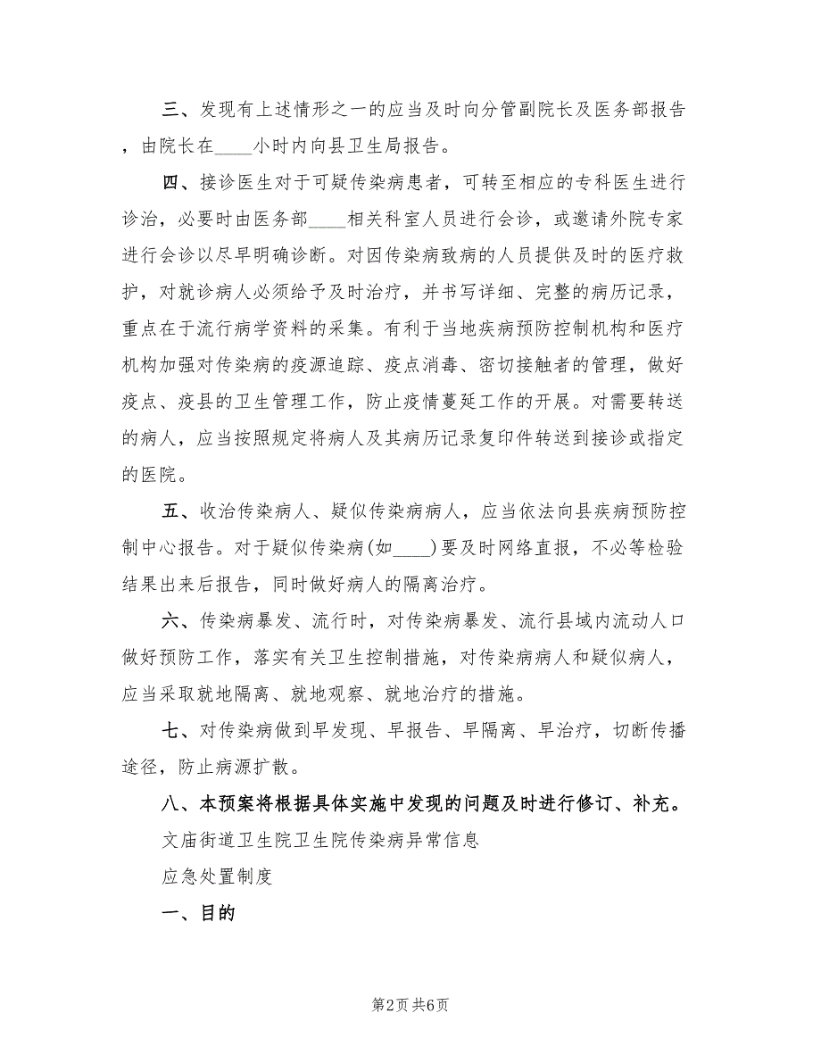 卫生院突发事件总体应急预案标准范文（二篇）_第2页