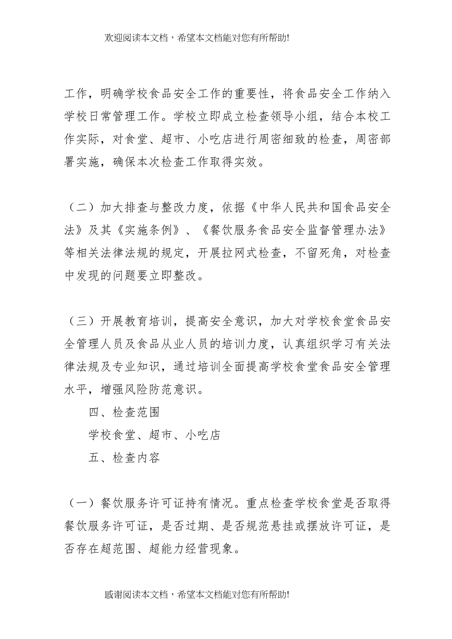 2022年食品安全检查方案[最终定稿]_第2页