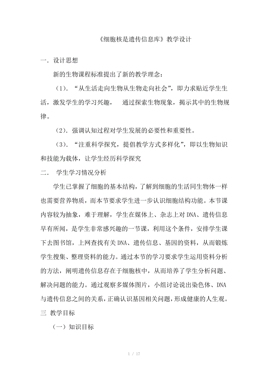 高春伟 细胞核是遗传信息库教案_第1页