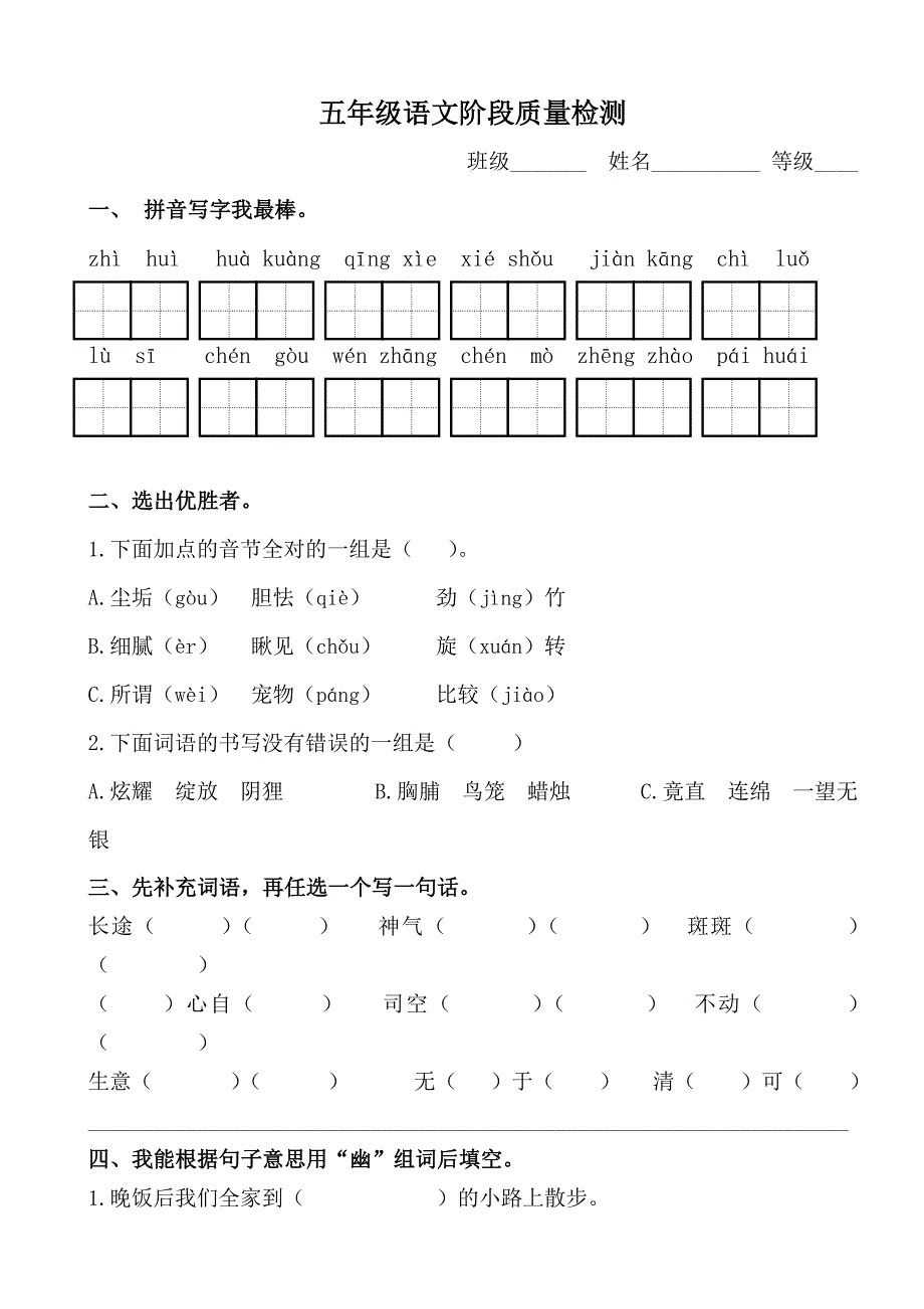 五年级语文阶段质量检测_第1页