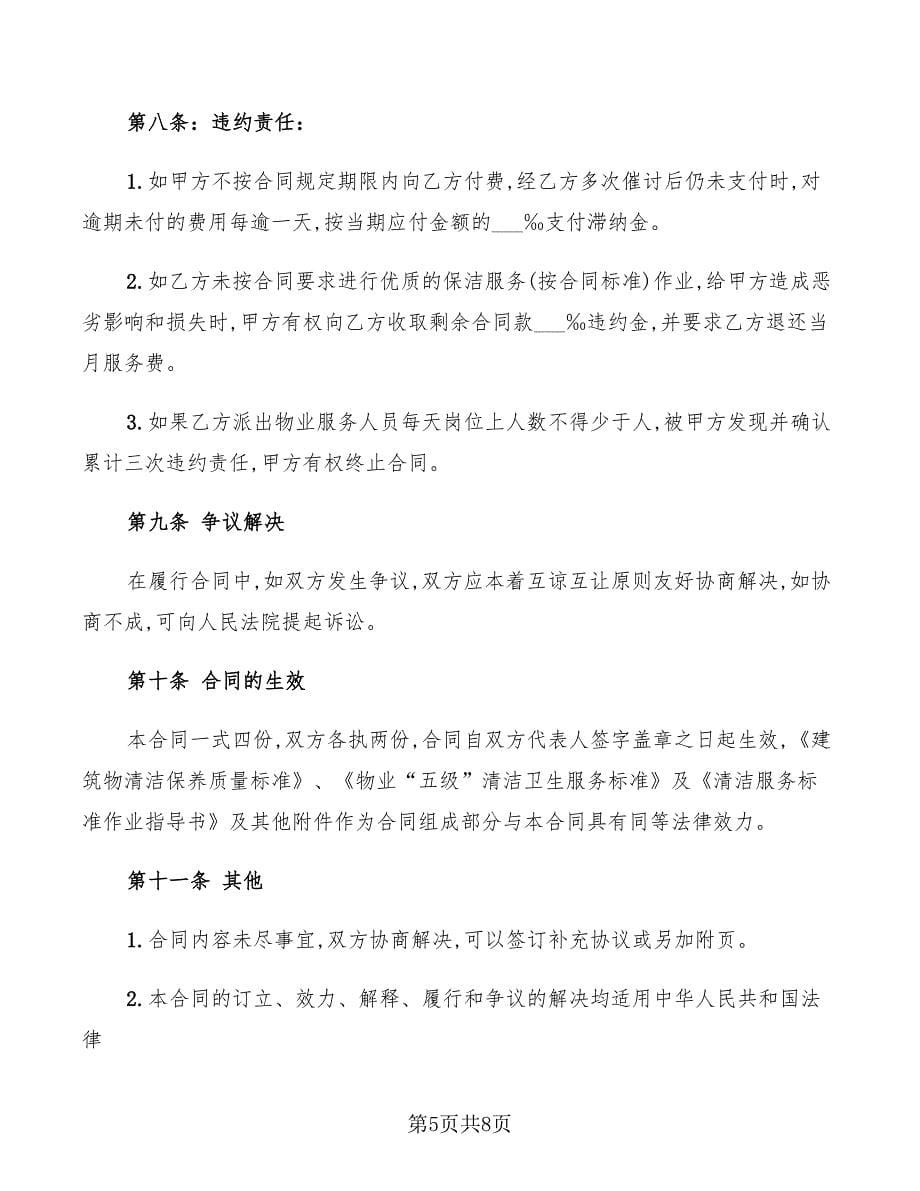 2022年小区保洁服务合同_第5页