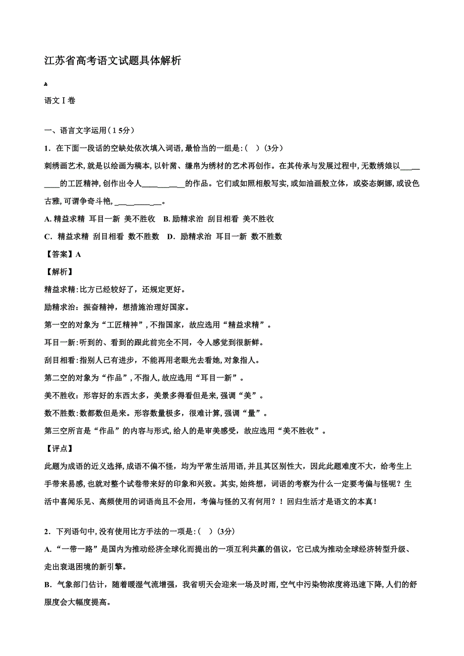 江苏省高考语文试题详细解析_第1页