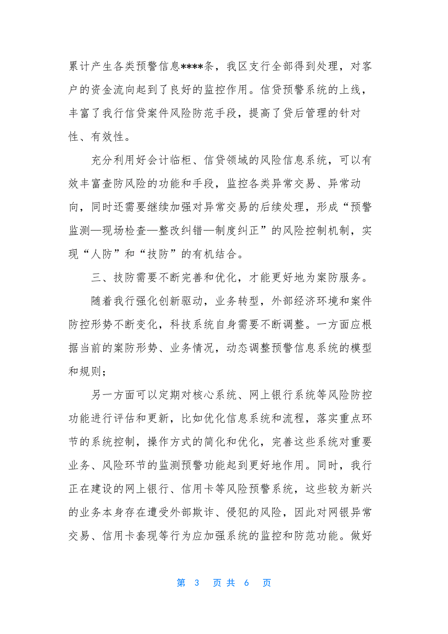 银行案件防控经验交流-.docx_第3页