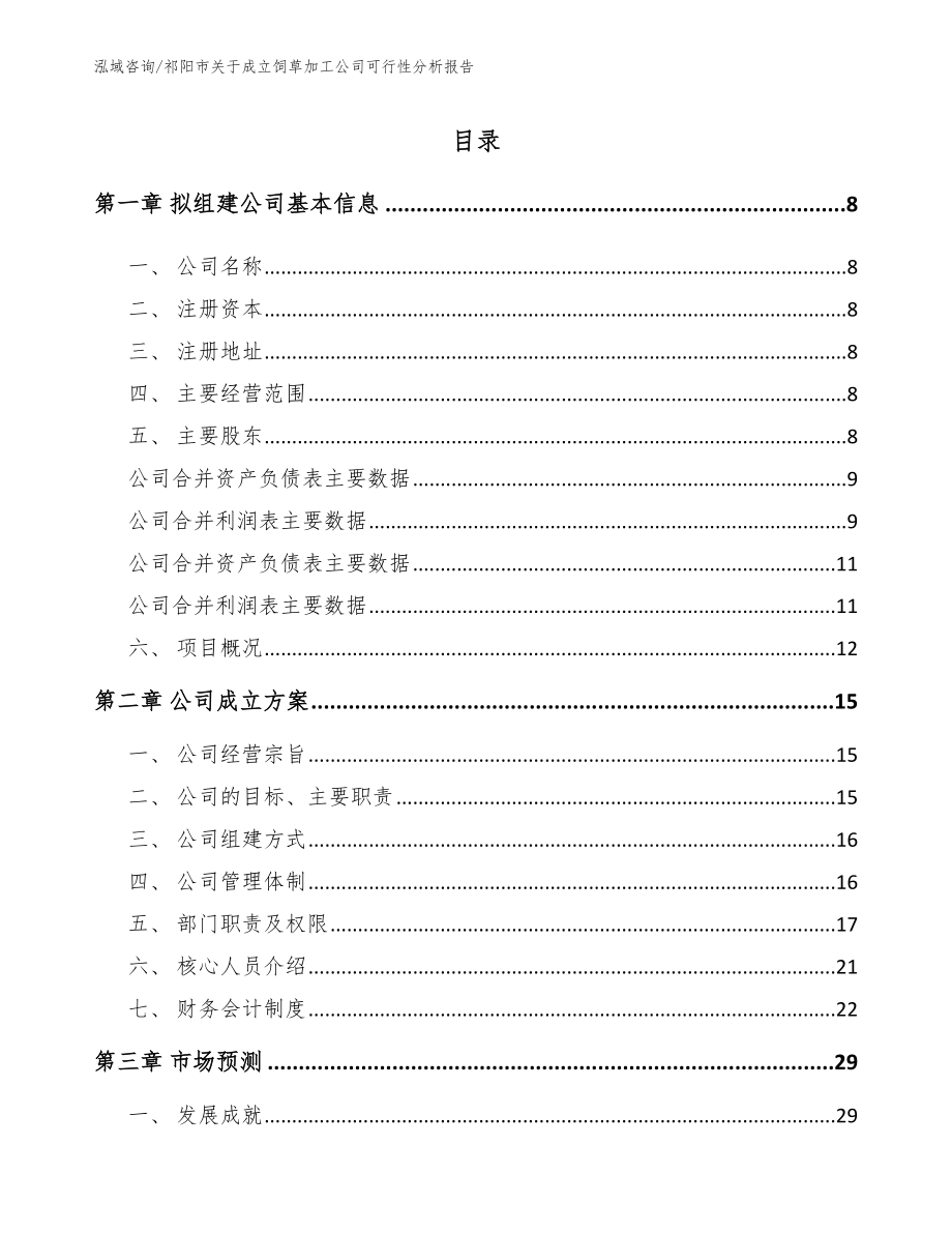 祁阳市关于成立饲草加工公司可行性分析报告_第2页