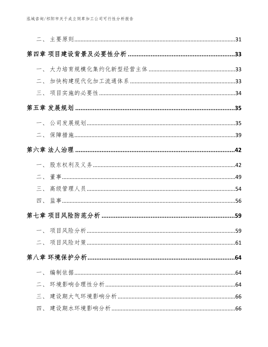 祁阳市关于成立饲草加工公司可行性分析报告_第3页